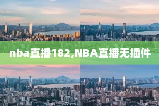 nba直播182,NBA直播无插件