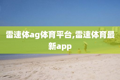 雷速体ag体育平台,雷速体育最新app