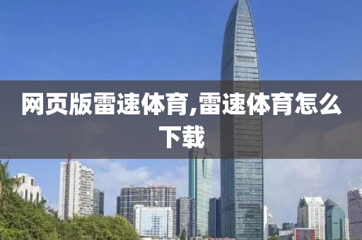 网页版雷速体育,雷速体育怎么下载