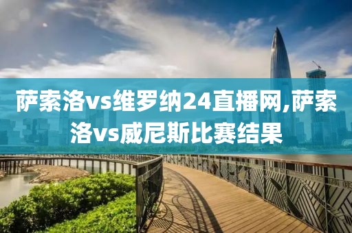 萨索洛vs维罗纳24直播网,萨索洛vs威尼斯比赛结果