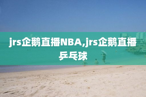 jrs企鹅直播NBA,jrs企鹅直播乒乓球