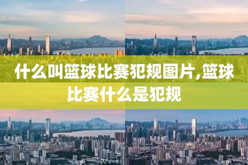 什么叫篮球比赛犯规图片,篮球比赛什么是犯规