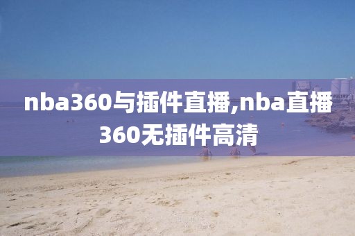 nba360与插件直播,nba直播360无插件高清