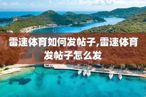 雷速体育如何发帖子,雷速体育发帖子怎么发