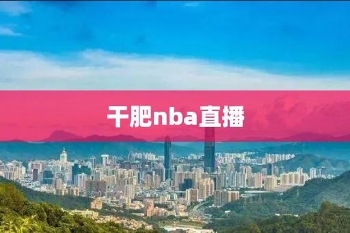 干肥nba直播