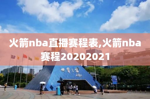 火箭nba直播赛程表,火箭nba赛程20202021