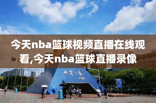 今天nba篮球视频直播在线观看,今天nba篮球直播录像