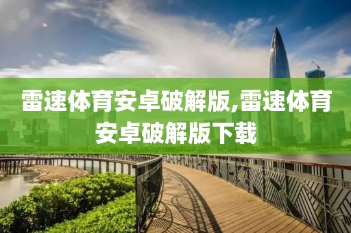 雷速体育安卓破解版,雷速体育安卓破解版下载