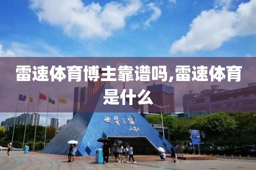 雷速体育博主靠谱吗,雷速体育是什么