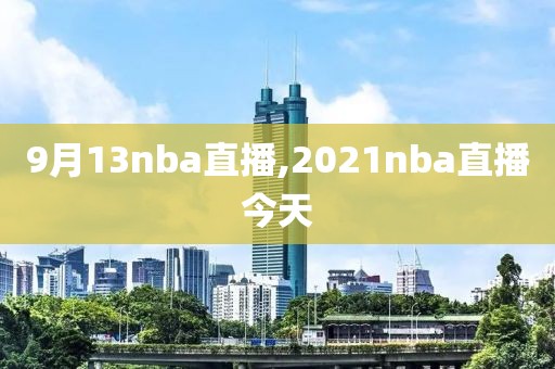 9月13nba直播,2021nba直播今天