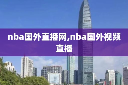 nba国外直播网,nba国外视频直播