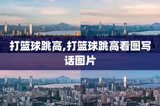打篮球跳高,打篮球跳高看图写话图片