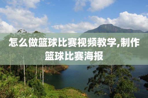怎么做篮球比赛视频教学,制作篮球比赛海报