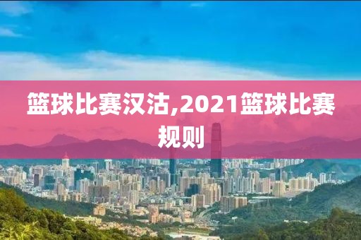 篮球比赛汉沽,2021篮球比赛规则