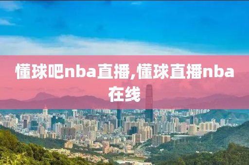 懂球吧nba直播,懂球直播nba在线