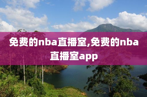 免费的nba直播室,免费的nba直播室app