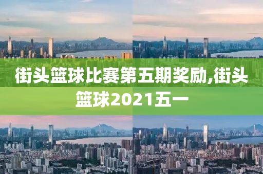 街头篮球比赛第五期奖励,街头篮球2021五一