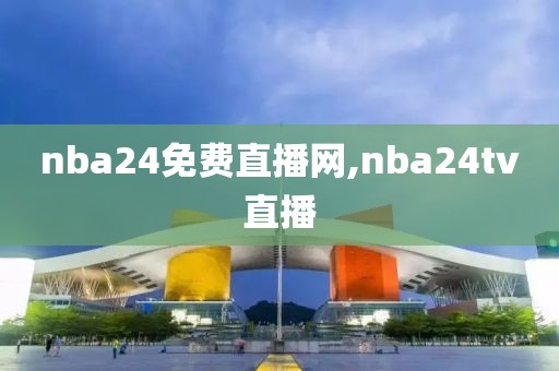 nba24免费直播网,nba24tv直播