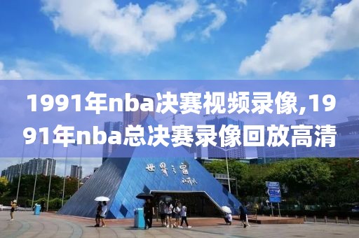 1991年nba决赛视频录像,1991年nba总决赛录像回放高清