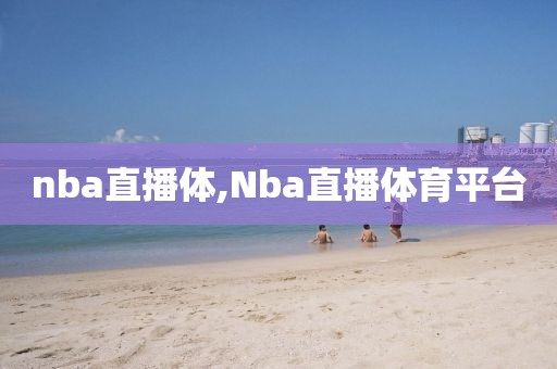 nba直播体,Nba直播体育平台