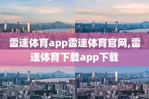 雷速体育app雷速体育官网,雷速体育下载app下载