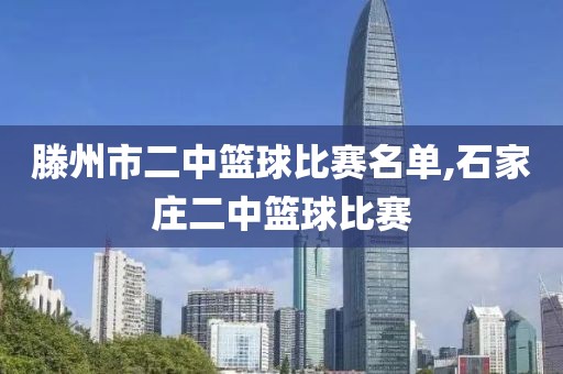 滕州市二中篮球比赛名单,石家庄二中篮球比赛