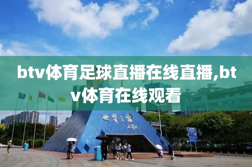 btv体育足球直播在线直播,btv体育在线观看