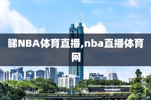 睇NBA体育直播,nba直播体育网