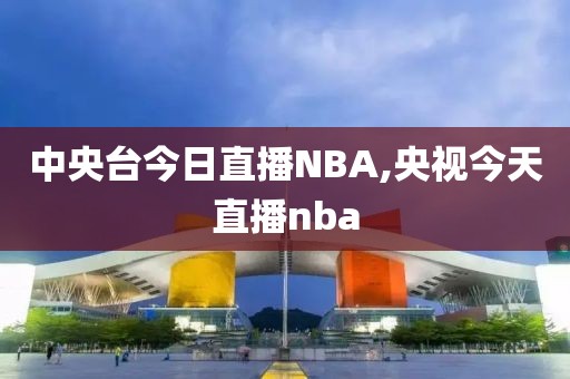 中央台今日直播NBA,央视今天直播nba