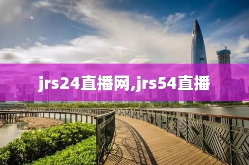 jrs24直播网,jrs54直播