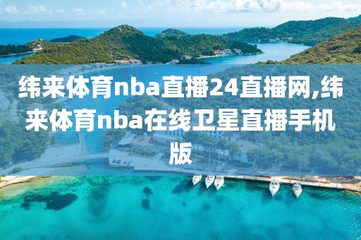 纬来体育nba直播24直播网,纬来体育nba在线卫星直播手机版
