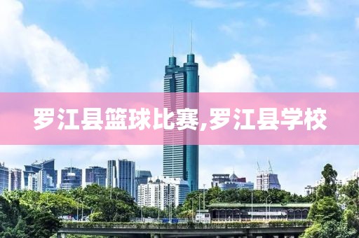 罗江县篮球比赛,罗江县学校