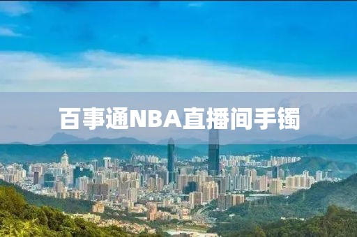 百事通NBA直播间手镯