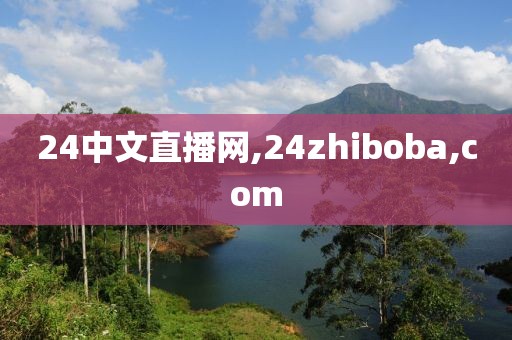 24中文直播网,24zhiboba,com