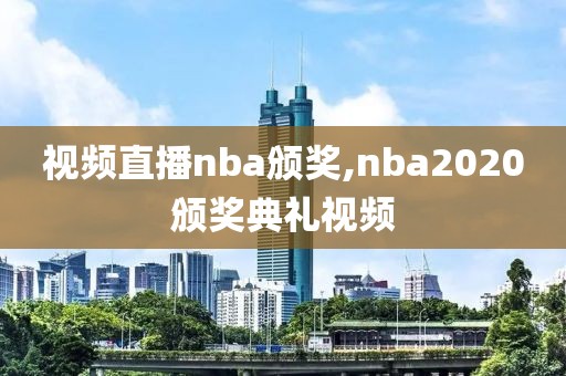 视频直播nba颁奖,nba2020颁奖典礼视频