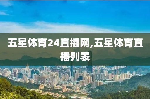 五星体育24直播网,五星体育直播列表