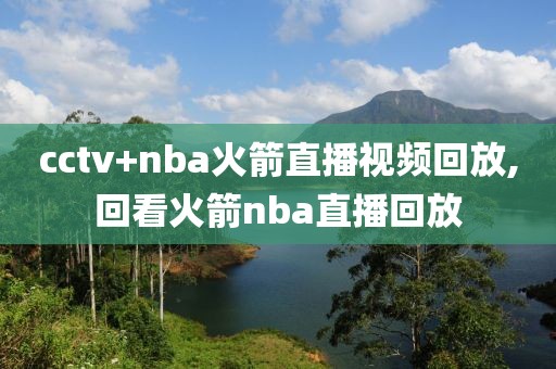 cctv+nba火箭直播视频回放,回看火箭nba直播回放