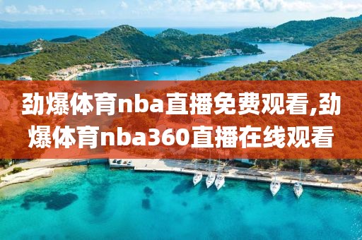 劲爆体育nba直播免费观看,劲爆体育nba360直播在线观看