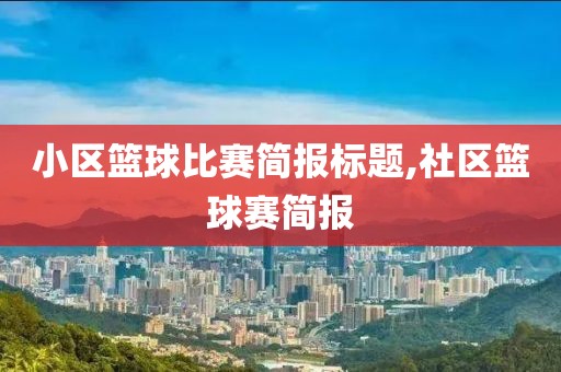 小区篮球比赛简报标题,社区篮球赛简报