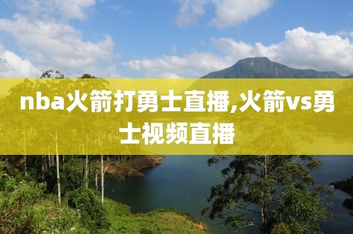 nba火箭打勇士直播,火箭vs勇士视频直播