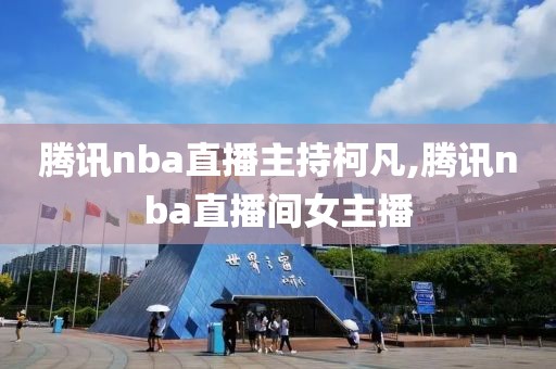 腾讯nba直播主持柯凡,腾讯nba直播间女主播