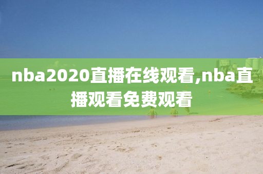 nba2020直播在线观看,nba直播观看免费观看