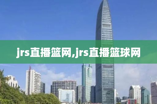 jrs直播篮网,jrs直播篮球网