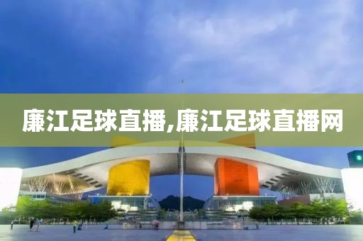 廉江足球直播,廉江足球直播网