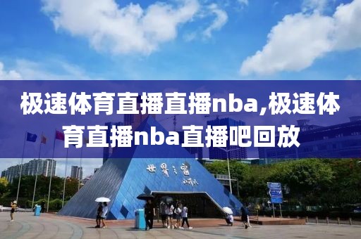 极速体育直播直播nba,极速体育直播nba直播吧回放