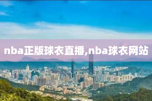 nba正版球衣直播,nba球衣网站