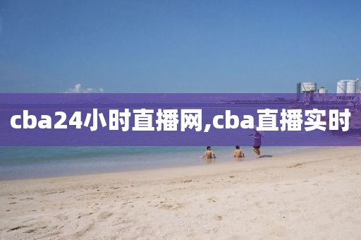 cba24小时直播网,cba直播实时