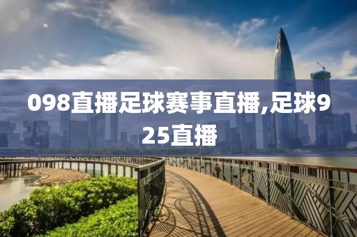 098直播足球赛事直播,足球925直播