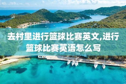 去村里进行篮球比赛英文,进行篮球比赛英语怎么写