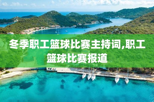 冬季职工篮球比赛主持词,职工篮球比赛报道